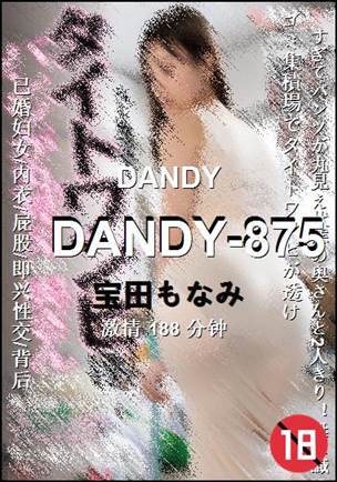 DANDY-875种子