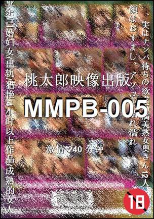 MMPB-005种子