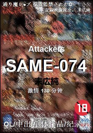 SAME-074种子