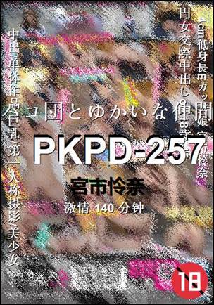 PKPD-257种子
