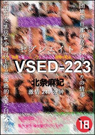 VSED-223种子