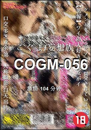 COGM-056种子