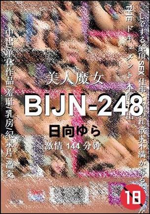 BIJN-248种子