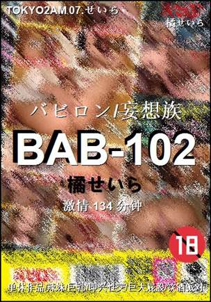 BAB-102种子