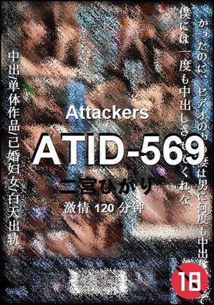 ATID-569种子