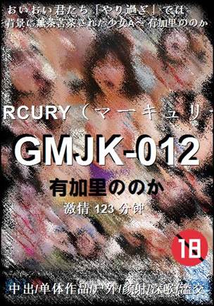 GMJK-012种子