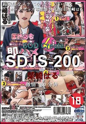 SDJS-200种子