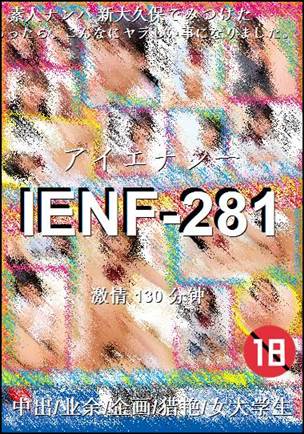 IENF-281种子