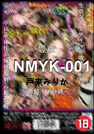 NMYK-001种子