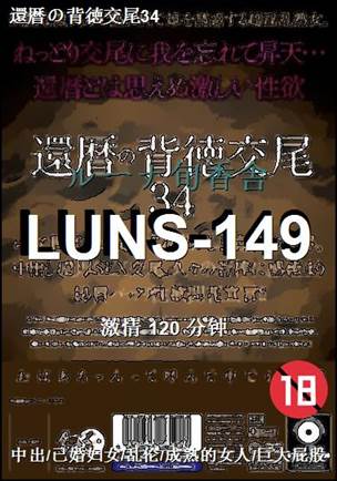 LUNS-149种子