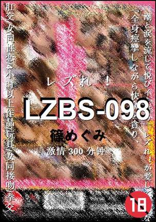 LZBS-098