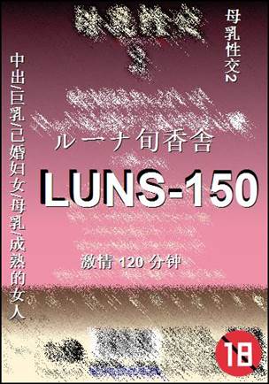 LUNS-150种子