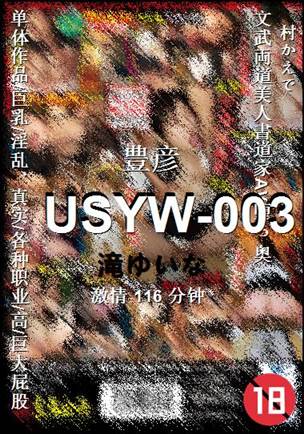 USYW-003种子