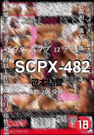 SCPX-482种子