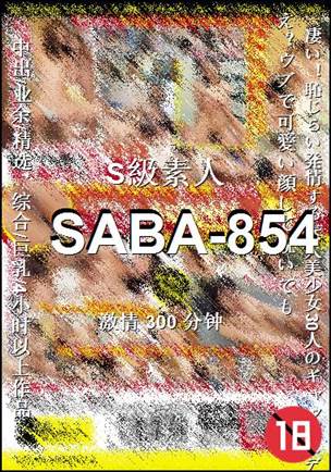 SABA-854种子