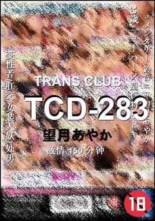 TCD-283种子