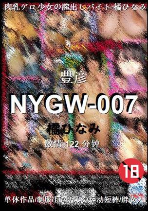 NYGW-007