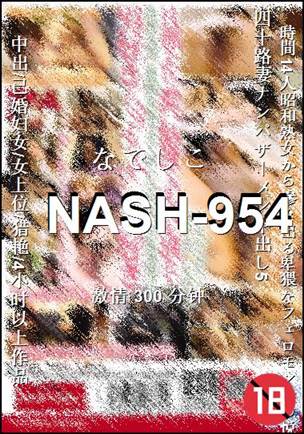 NASH-954种子