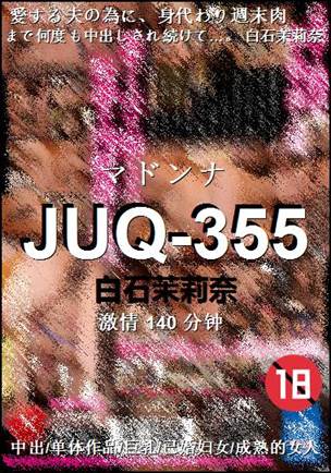 JUQ-355种子