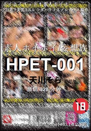 HPET-001