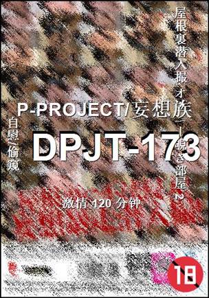 DPJT-173种子