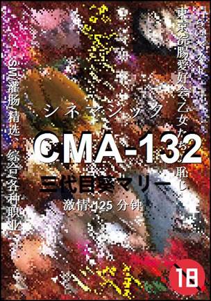 CMA-132种子