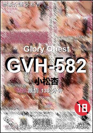 GVH-582种子