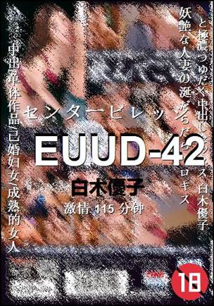 EUUD-42种子
