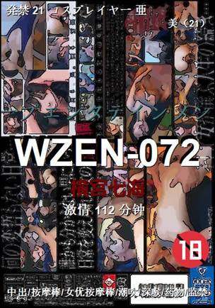 WZEN-072种子