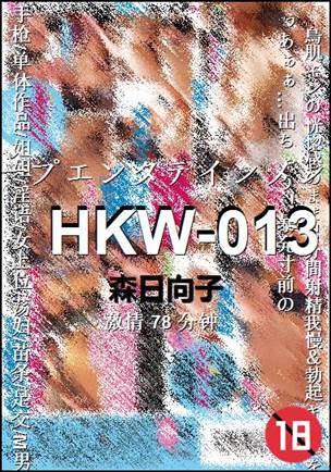 HKW-013