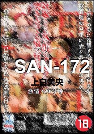 SAN-172种子