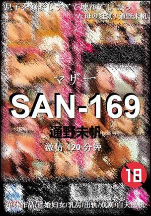 SAN-169种子