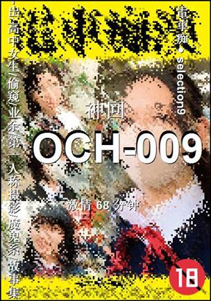 OCH-009