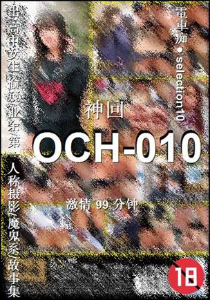 OCH-010