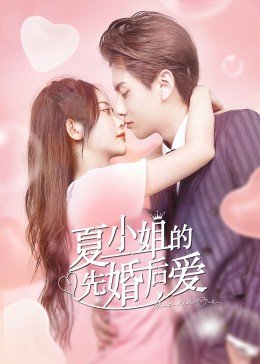 夏小姐的先婚后爱迅雷下载