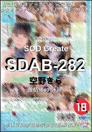 SDAB-282种子