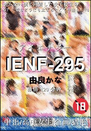 IENF-295种子