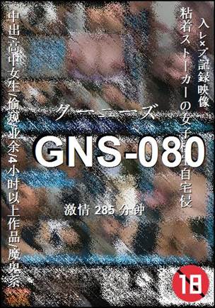 GNS-080种子