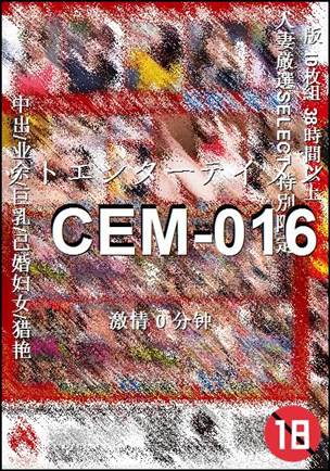 CEM-016种子