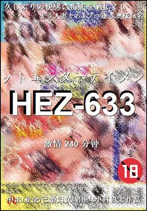 HEZ-633种子