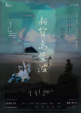 他们在岛屿写作:新宝岛曼波迅雷下载