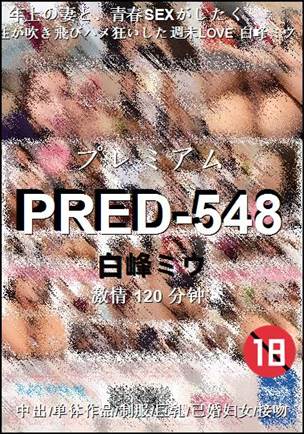 PRED-548种子