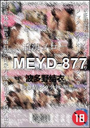MEYD-877种子