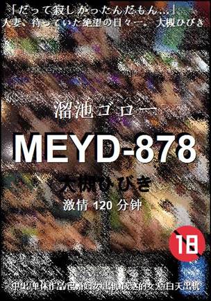 MEYD-878种子