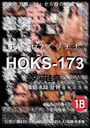 HOKS-173种子