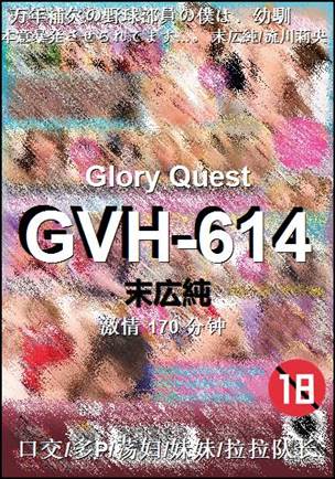 GVH-614种子