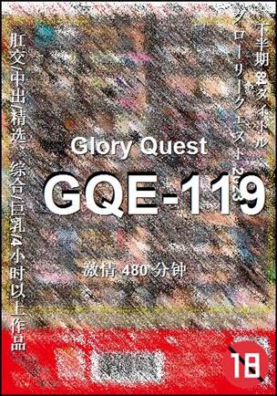 GQE-119种子