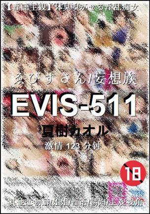 EVIS-511种子