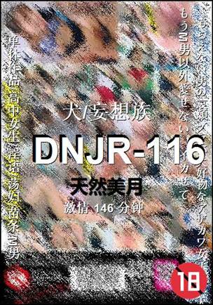 DNJR-116种子