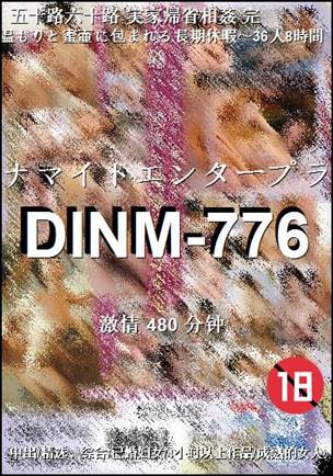 DINM-776种子